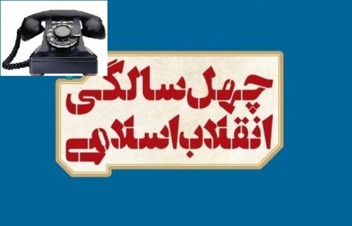 مردم دلگان در دوران پهلوی به امکانات ارتباطی دسترسی نداشتند/ ۶ هزار مشترک تلفن هدیه انقلاب اسلامی
