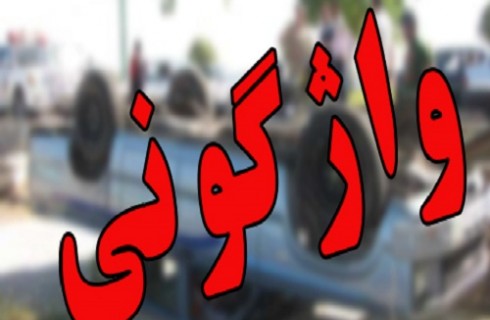 پنج نفر مصدوم بر اثر واژگونی وانت پیکان در محورجلگه به ایرانشهر