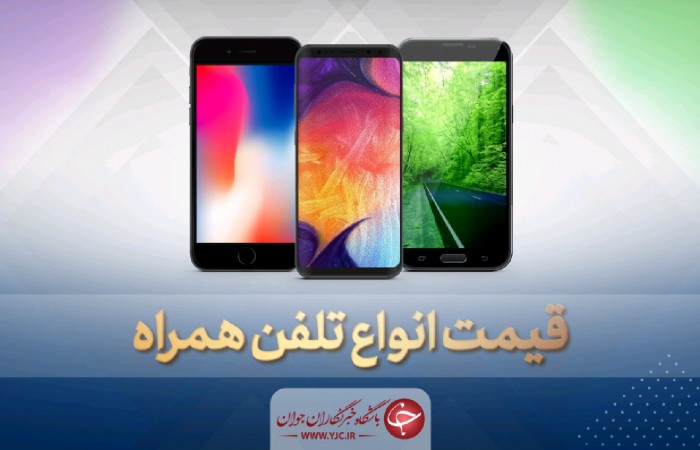 قیمت روز گوشی موبایل در ۳ خرداد