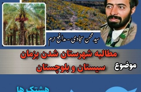 «بزمان شهرستان شود»؛ مطالبه کاربران شبکه های اجتماعی سیستان و بلوچستان