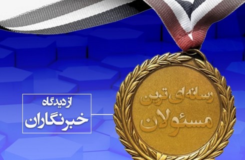 رسانه ای ترین مسئولین را خبرنگاران معرفی کردند/ از صدر نشینی پنج ساله فرماندار زابل تا هتریک نماینده زاهدان