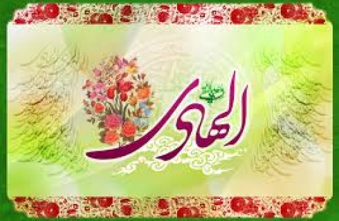 تمام القاب امام هادی (ع) جامع کمال انسانی است/حکام بنی عباس سعی در جدا سازی امام از امت داشتند