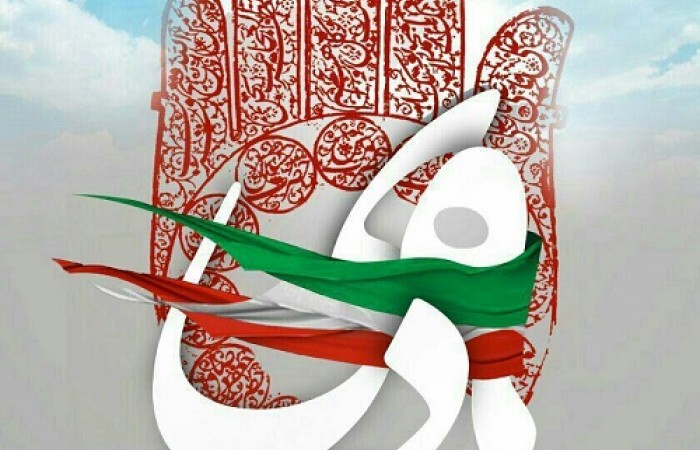 نهم دی ماه روز تجلی بصیرت و دانای مردم ایران