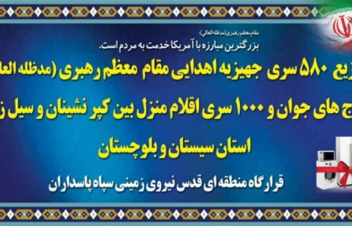 580 سری جهیزیه هدیه رهبر انقلاب به زوج های جوان در سیستان و بلوچستان/هزار سری اقلام منزل بین کپرنشینان و سیل زدگان توزیع شد