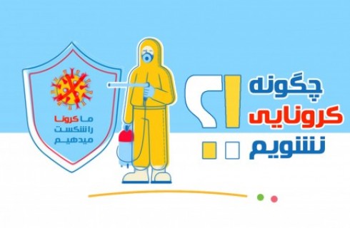 اینفوگرافیک/ چگونه کرونایی نشویم
