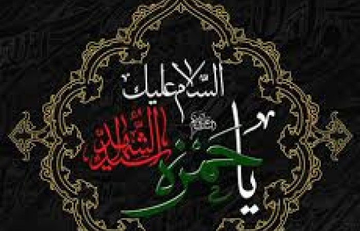 حضرت حمزه (س) تمام وجود خود را فدای اسلام کرد