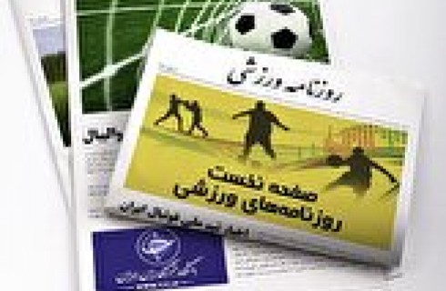 حمله بلژیکی‌ها به پرسپولیس/ استقلال به دنبال توافق با استراماچونی/ رونمایی از راز پنهان سرخابی‌ها