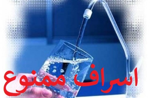 افزایش مصرف موجب قطعی آب آشامیدنی می شود/ استفاده غیرمجاز از دلایل اصلی افت شبکه لوله کشی است