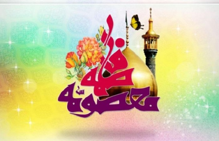 مولودی ولادت حضرت معصومه (س)