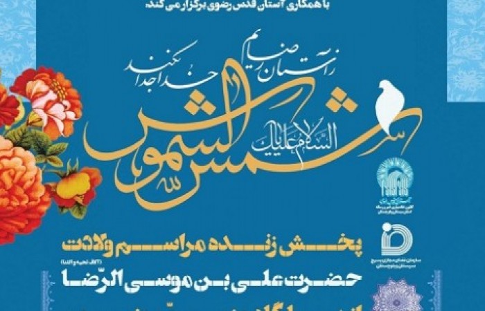 پخش زنده مراسم ولادت امام رضا(ع) از شبکه های اجتماعی سیستان و بلوچستان