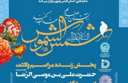 پخش زنده مراسم ولادت امام رضا(ع) از شبکه های اجتماعی سیستان و بلوچستان