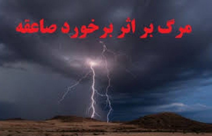 صاعقه جان یک نفر را در شهرستان دلگان گرفت/ تکذیب خبر فوت کارمند بخشداری جلگه