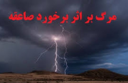 صاعقه جان یک نفر را در شهرستان دلگان گرفت/ تکذیب خبر فوت کارمند بخشداری جلگه