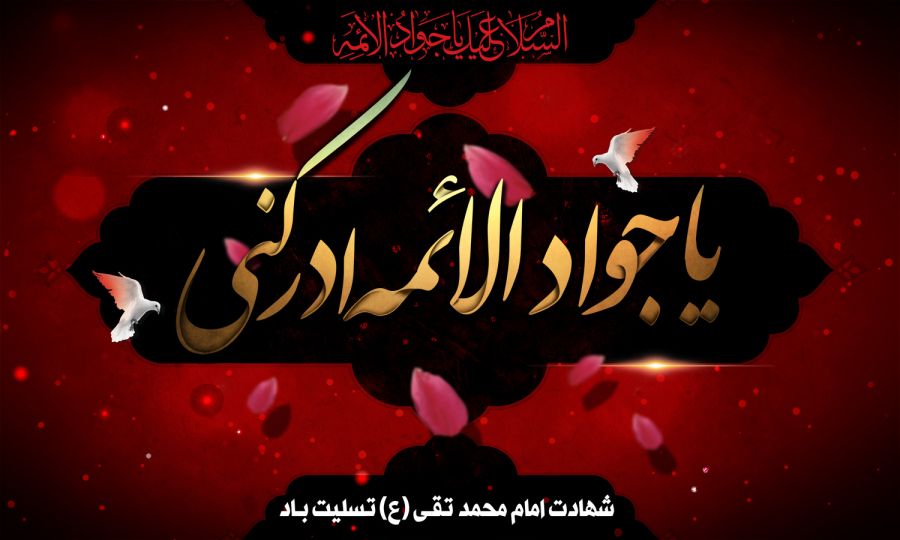 سالروز شهادت امام جواد (ع)