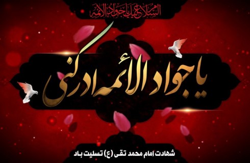 سالروز شهادت امام جواد (ع)