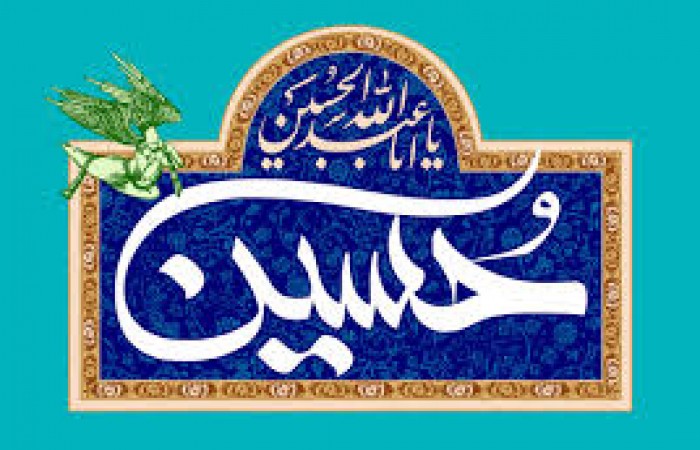 تنها راه رستگاری انسان رفتن به مسیر امام حسين(ع) است