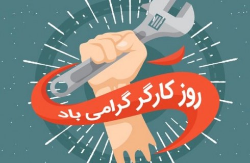 جایگاه کارگر در دین اسلام عظیم است/ کارگران ستون تولید کشور