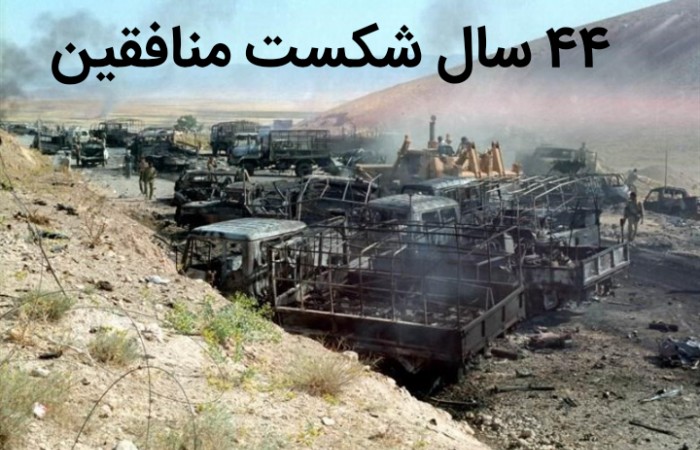 ۴۴ سال شکست منافقین