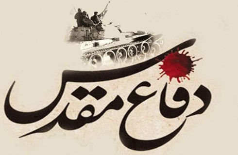 دفاع مقدس نماد مقاومت ایثار و عزت ایران