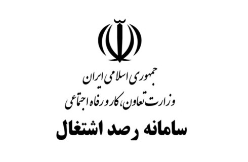 سامانه رصد مبنای ثبت آمار اشتغال