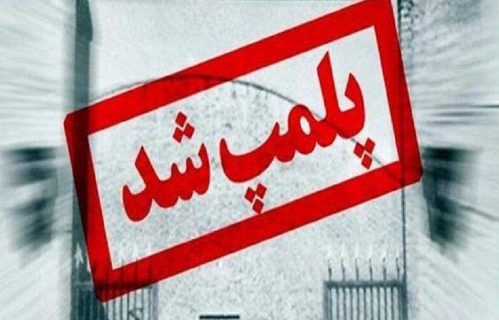 مهر و موم ۵ واحد صنفی متخلف بهداشتی در زابل