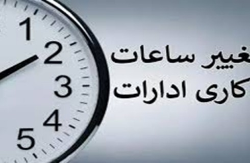 فعالیت ادارات سیستان‌وبلوچستان امروز ساعت ۱۱ پایان یافت