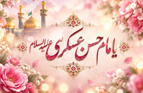 اخلاق عملی امام عسکری (ع) الگوی جامعه امروز