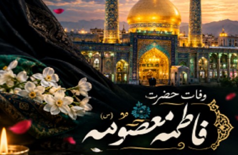 حضرت معصومه (س) الگویی ماندگار برای نسل جوان امروز